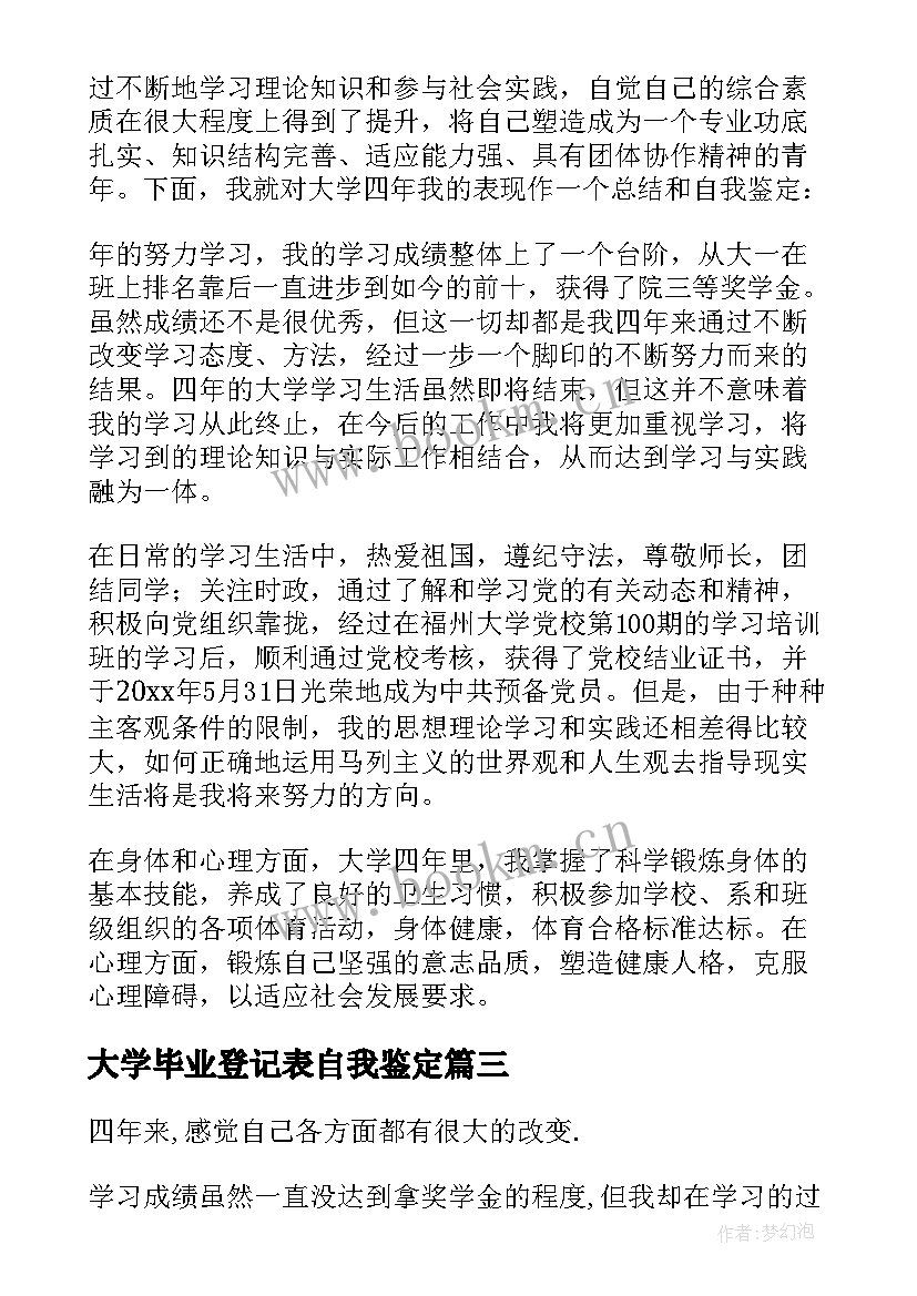 大学毕业登记表自我鉴定 大学毕业生毕业登记表自我鉴定(精选8篇)