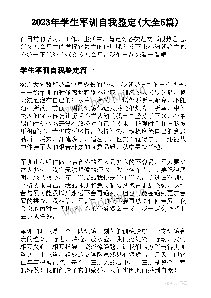 2023年学生军训自我鉴定(大全5篇)