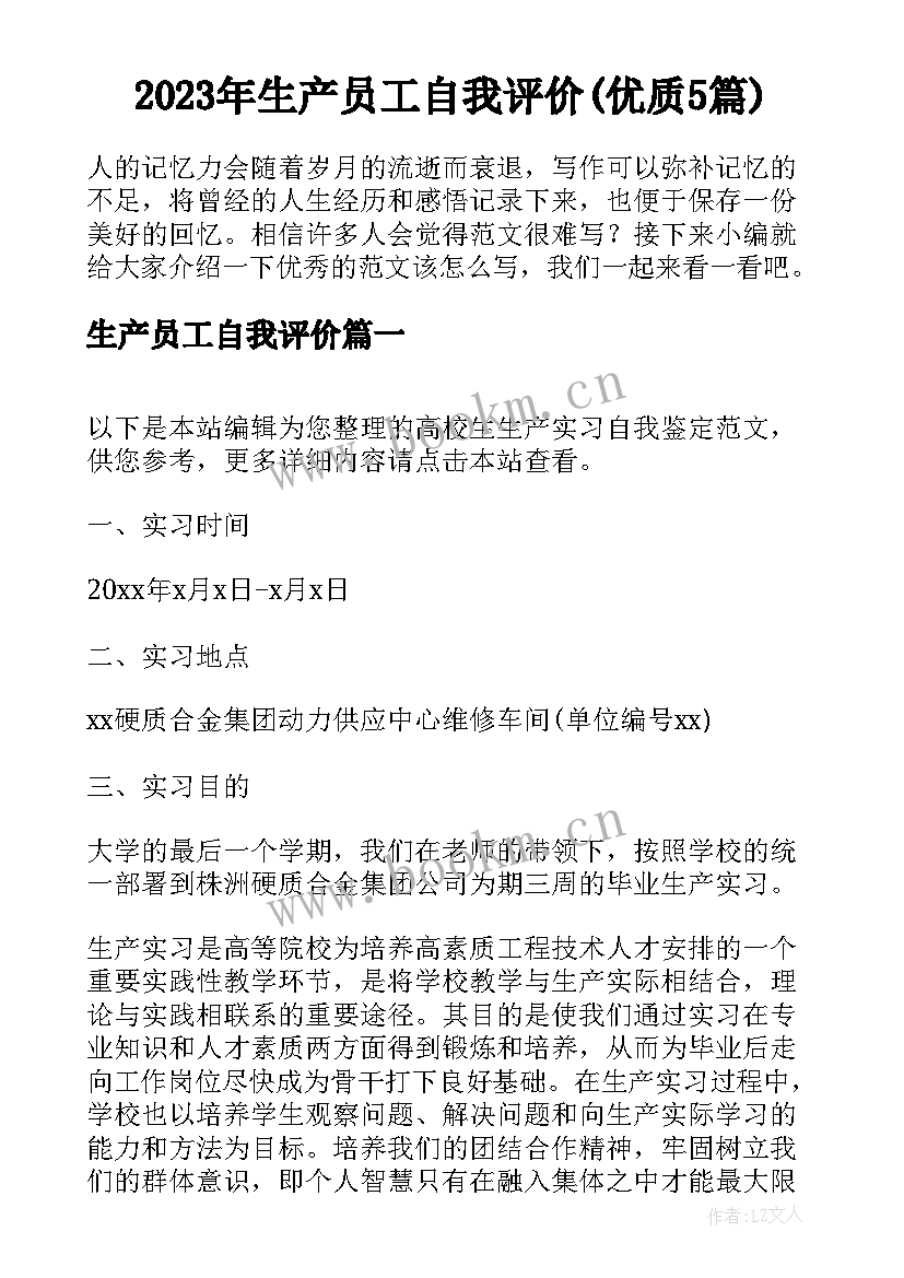 2023年生产员工自我评价(优质5篇)