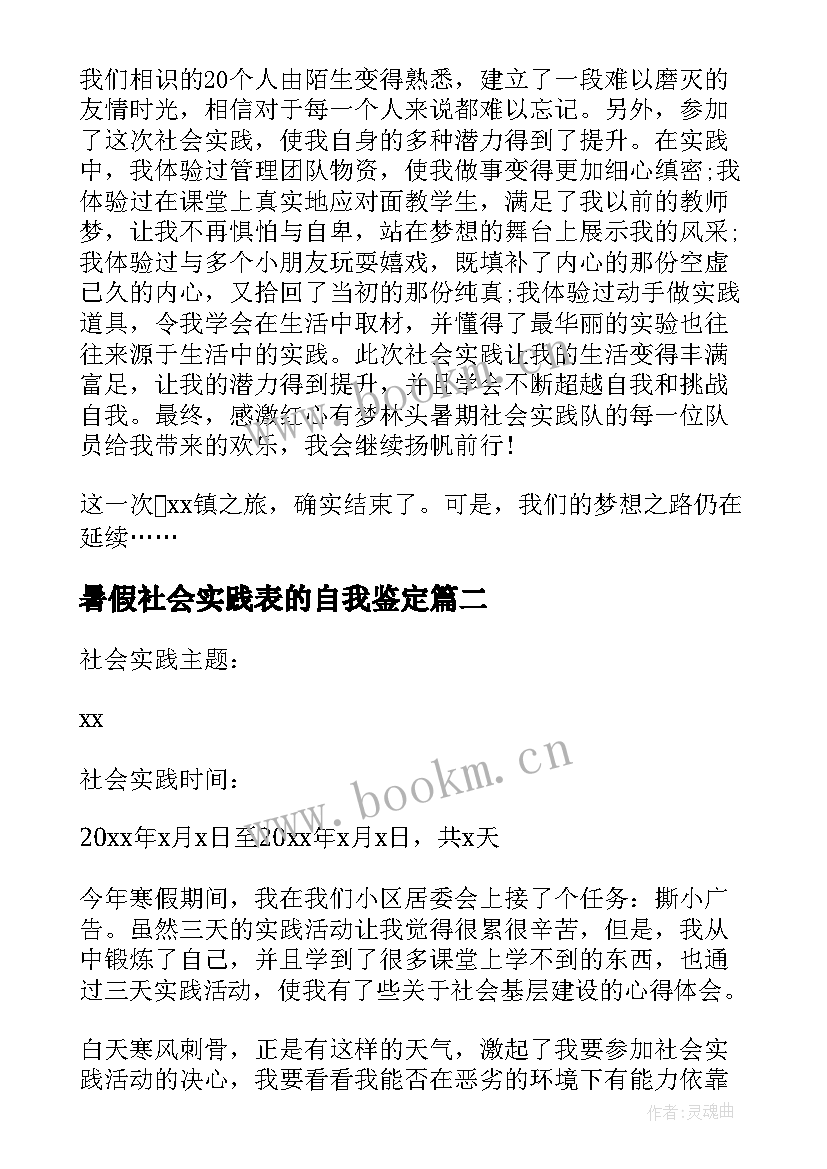 2023年暑假社会实践表的自我鉴定 暑假社会实践自我鉴定(优质5篇)