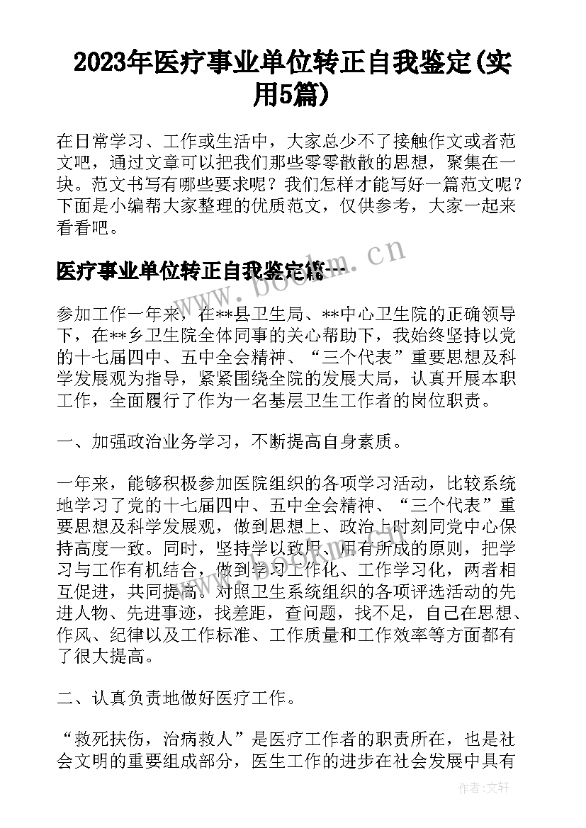 2023年医疗事业单位转正自我鉴定(实用5篇)