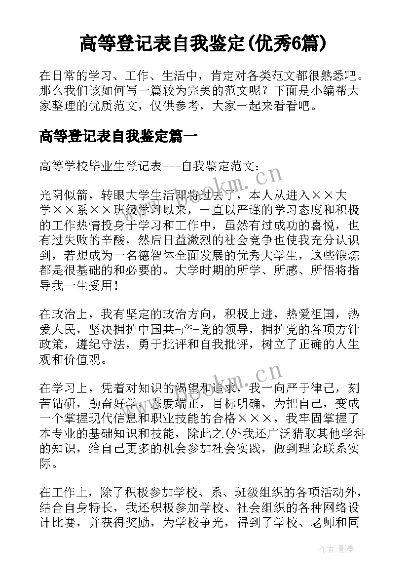 高等登记表自我鉴定(优秀6篇)