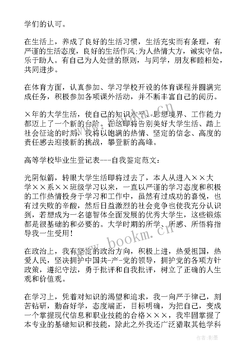 高等登记表自我鉴定(优秀6篇)