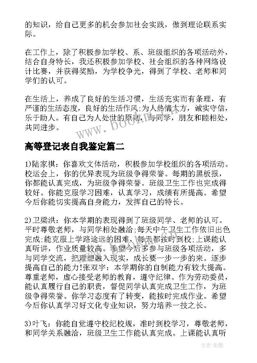 高等登记表自我鉴定(优秀6篇)