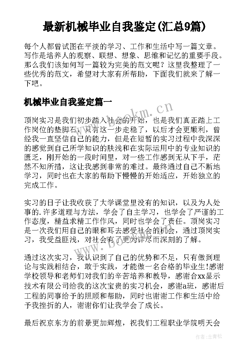 最新机械毕业自我鉴定(汇总9篇)