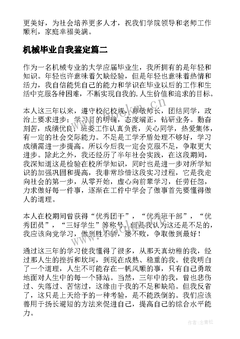 最新机械毕业自我鉴定(汇总9篇)