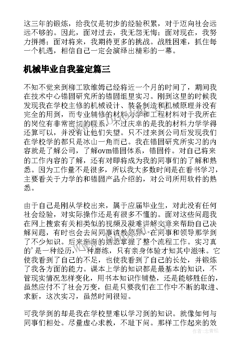 最新机械毕业自我鉴定(汇总9篇)