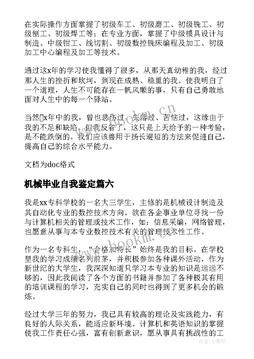 最新机械毕业自我鉴定(汇总9篇)