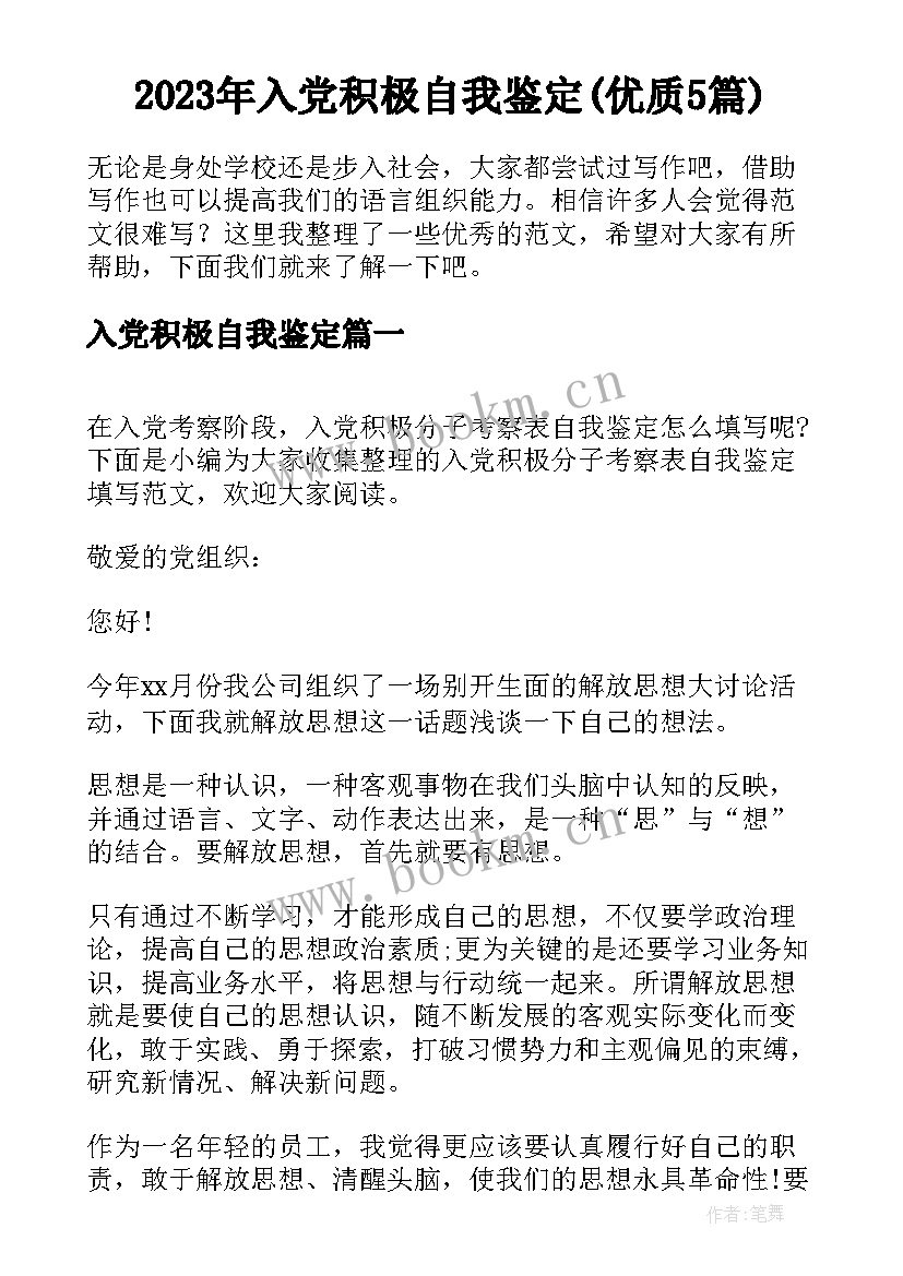 2023年入党积极自我鉴定(优质5篇)