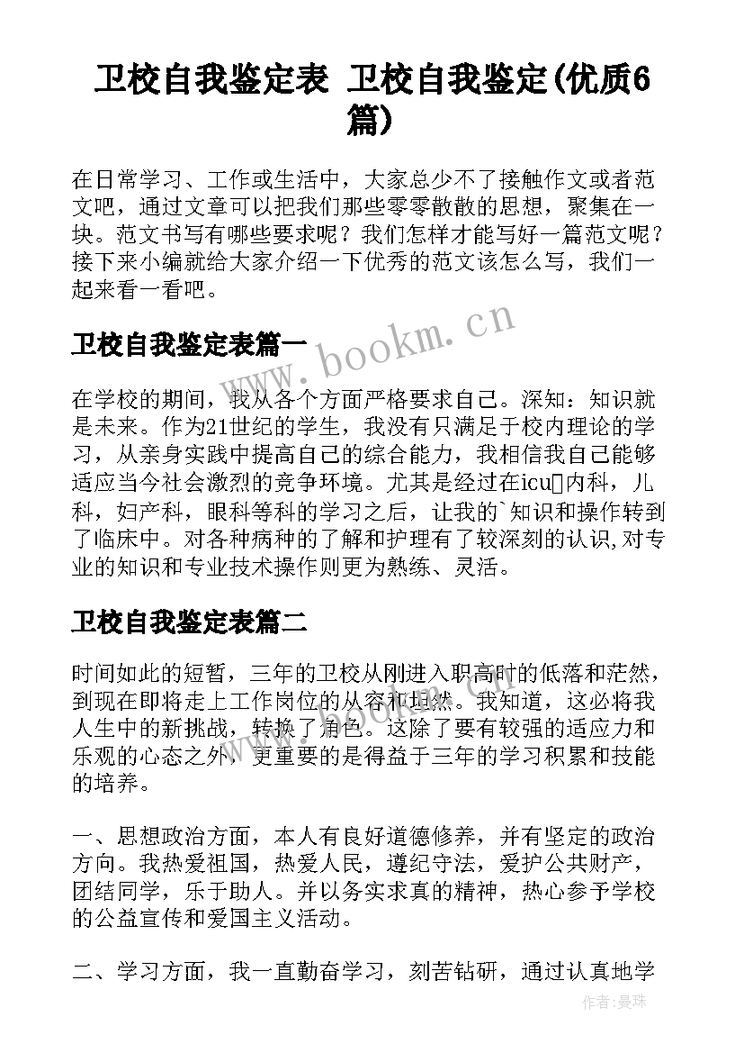 卫校自我鉴定表 卫校自我鉴定(优质6篇)