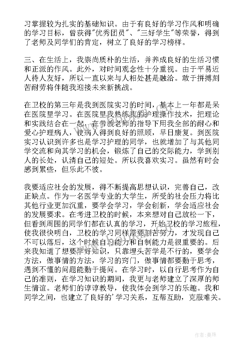 卫校自我鉴定表 卫校自我鉴定(优质6篇)