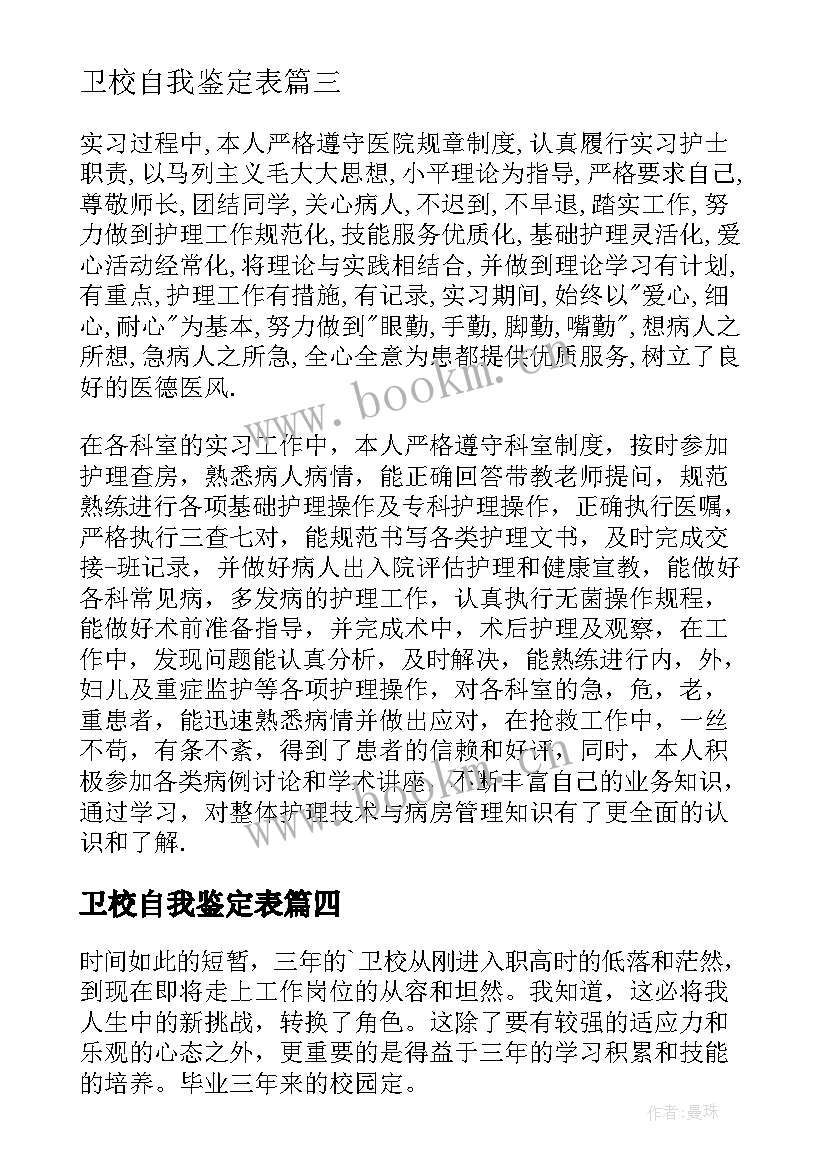 卫校自我鉴定表 卫校自我鉴定(优质6篇)