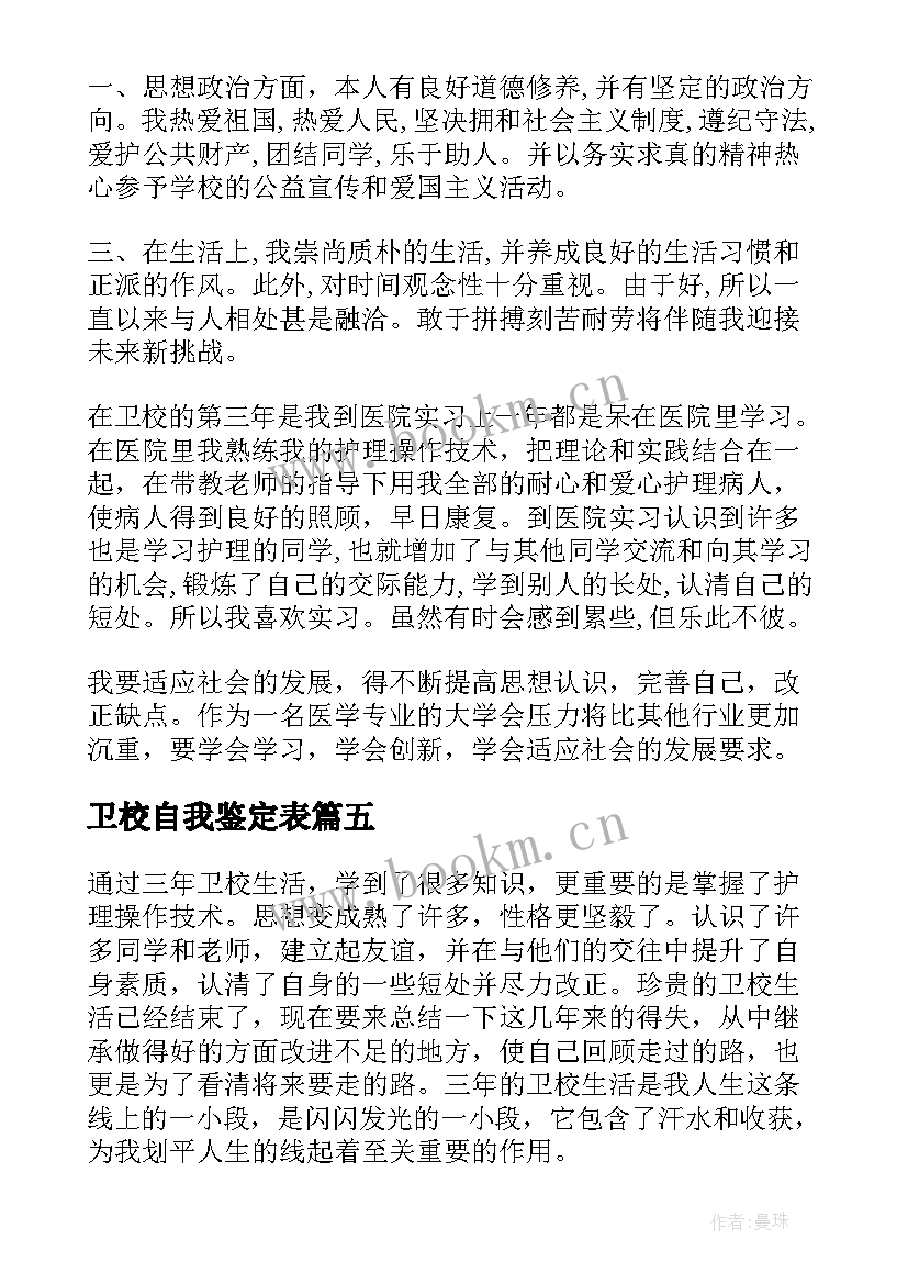 卫校自我鉴定表 卫校自我鉴定(优质6篇)