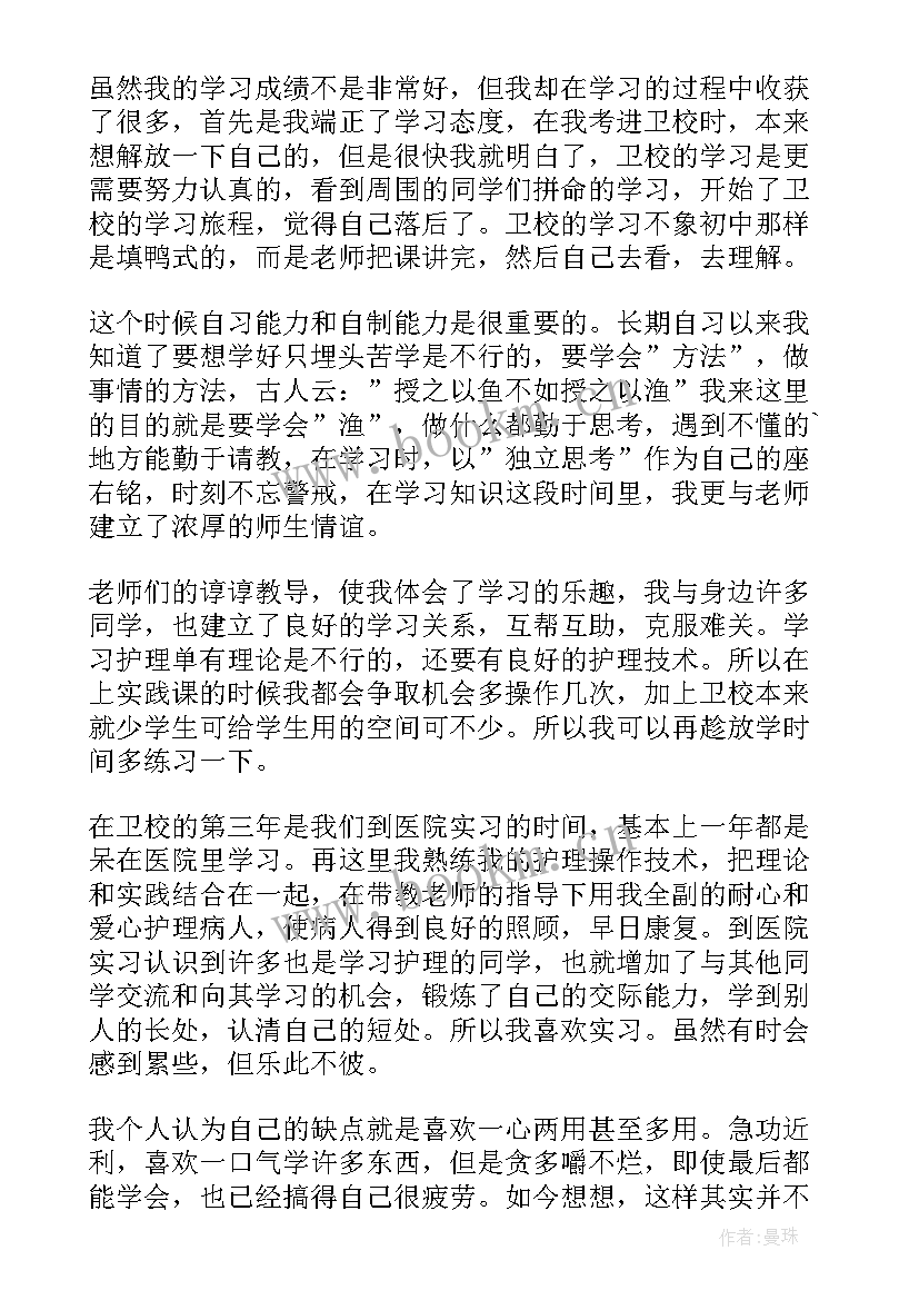 卫校自我鉴定表 卫校自我鉴定(优质6篇)