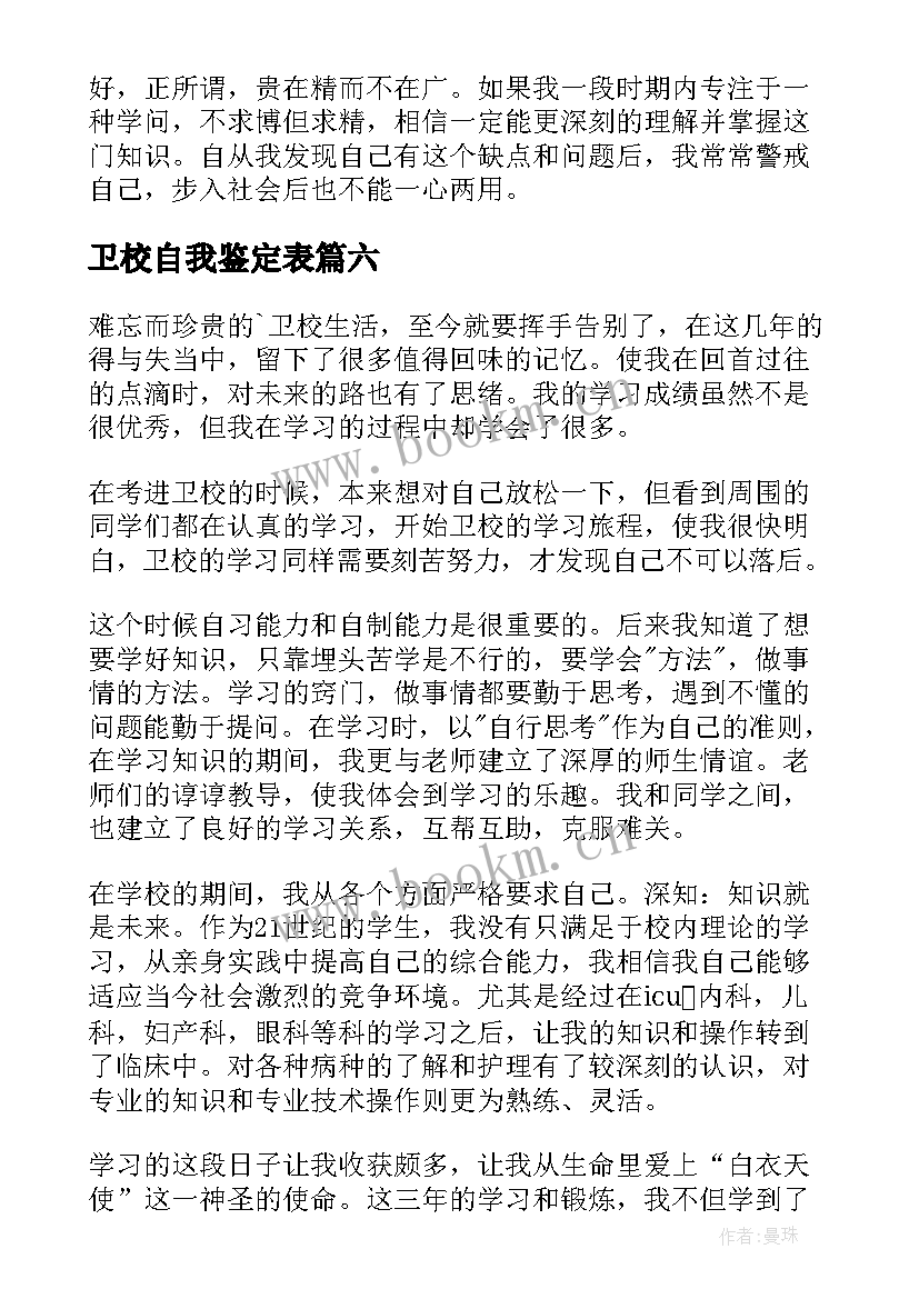 卫校自我鉴定表 卫校自我鉴定(优质6篇)