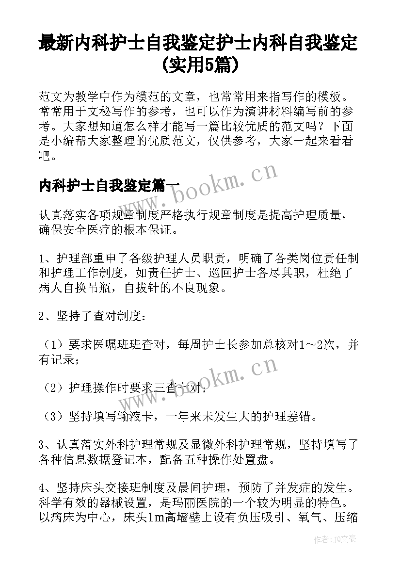 最新内科护士自我鉴定 护士内科自我鉴定(实用5篇)