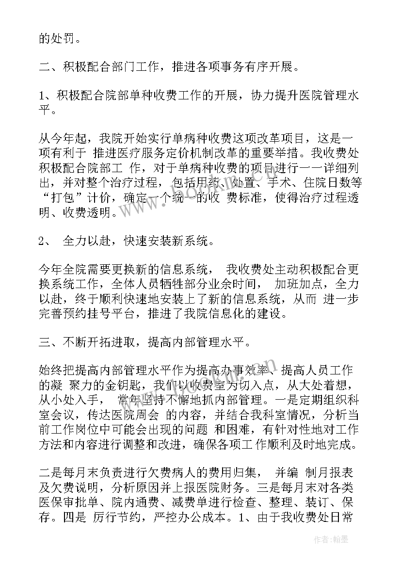 最新收费员自我鉴定 医院收费员自我鉴定(大全5篇)