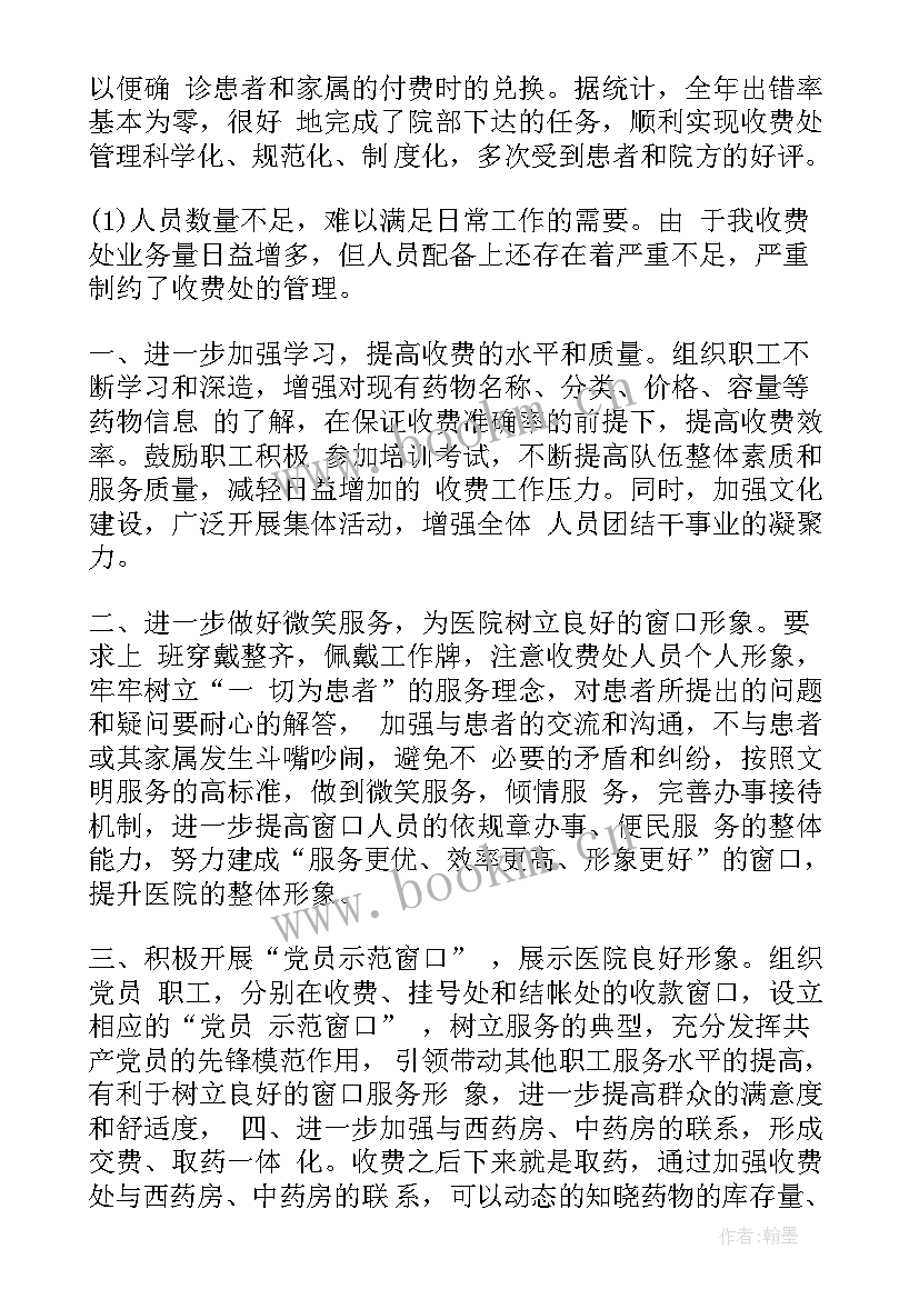 最新收费员自我鉴定 医院收费员自我鉴定(大全5篇)