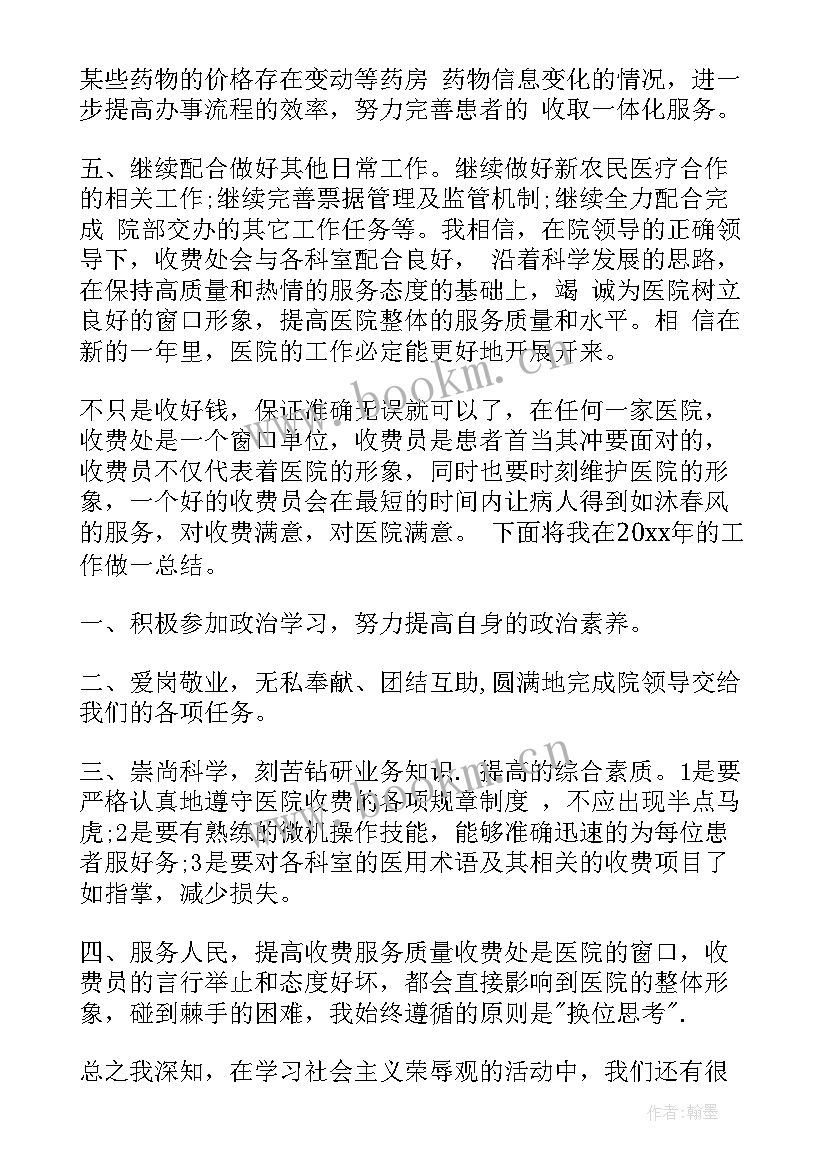 最新收费员自我鉴定 医院收费员自我鉴定(大全5篇)