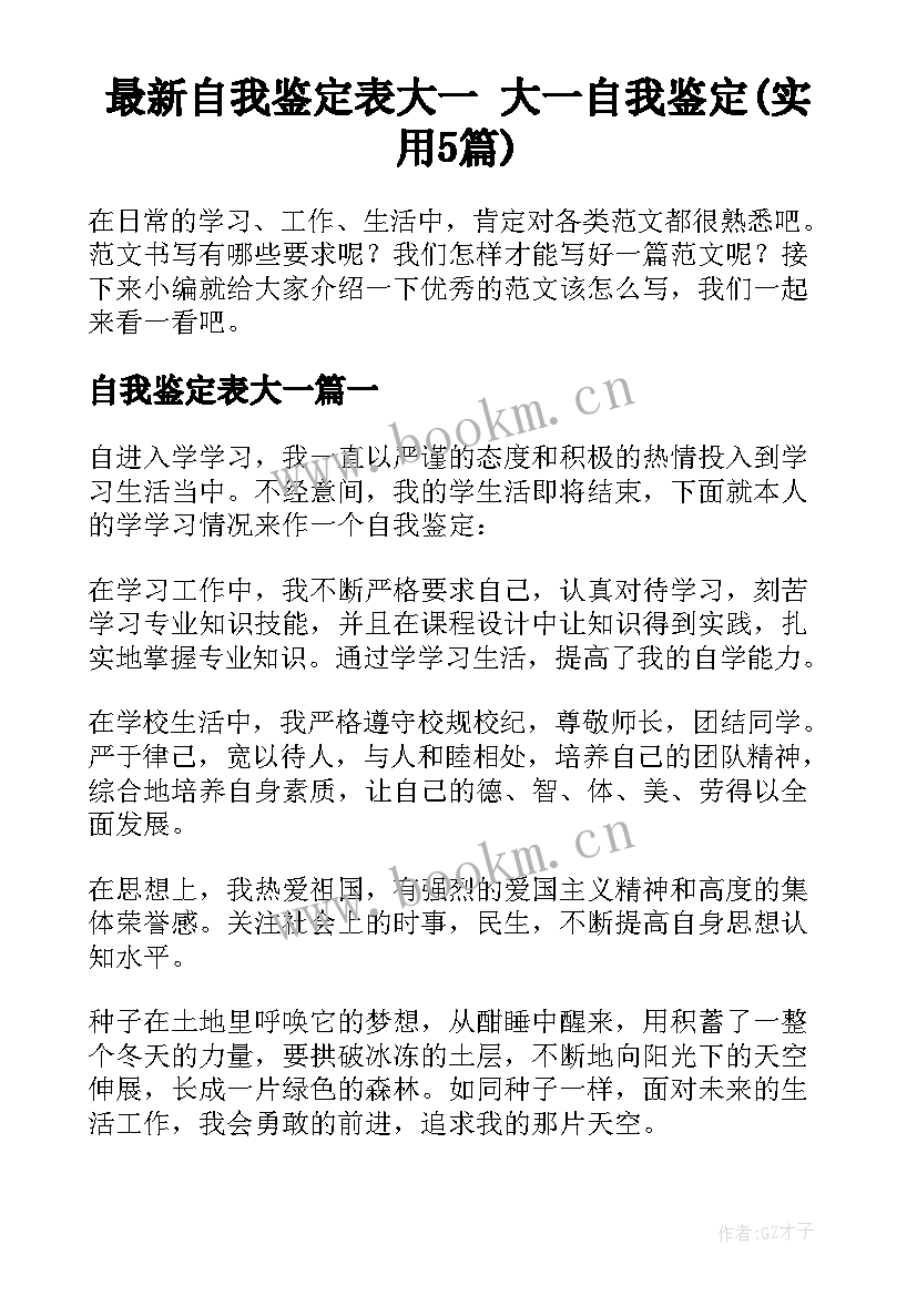 最新自我鉴定表大一 大一自我鉴定(实用5篇)