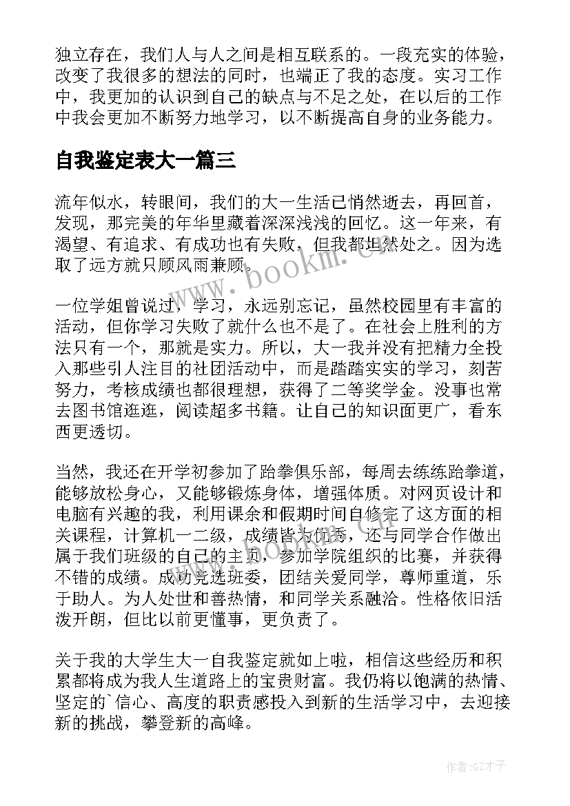 最新自我鉴定表大一 大一自我鉴定(实用5篇)