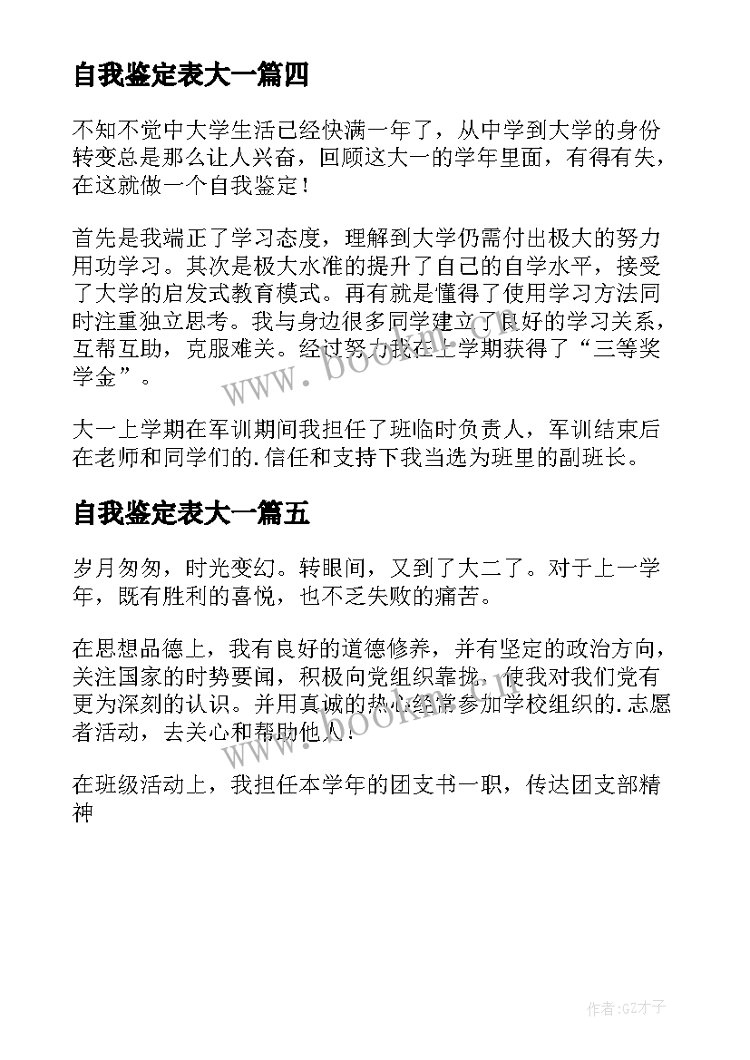 最新自我鉴定表大一 大一自我鉴定(实用5篇)