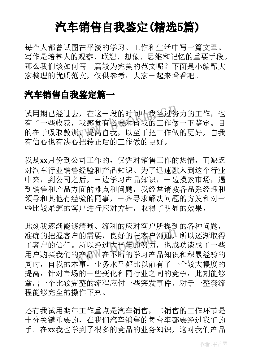 汽车销售自我鉴定(精选5篇)