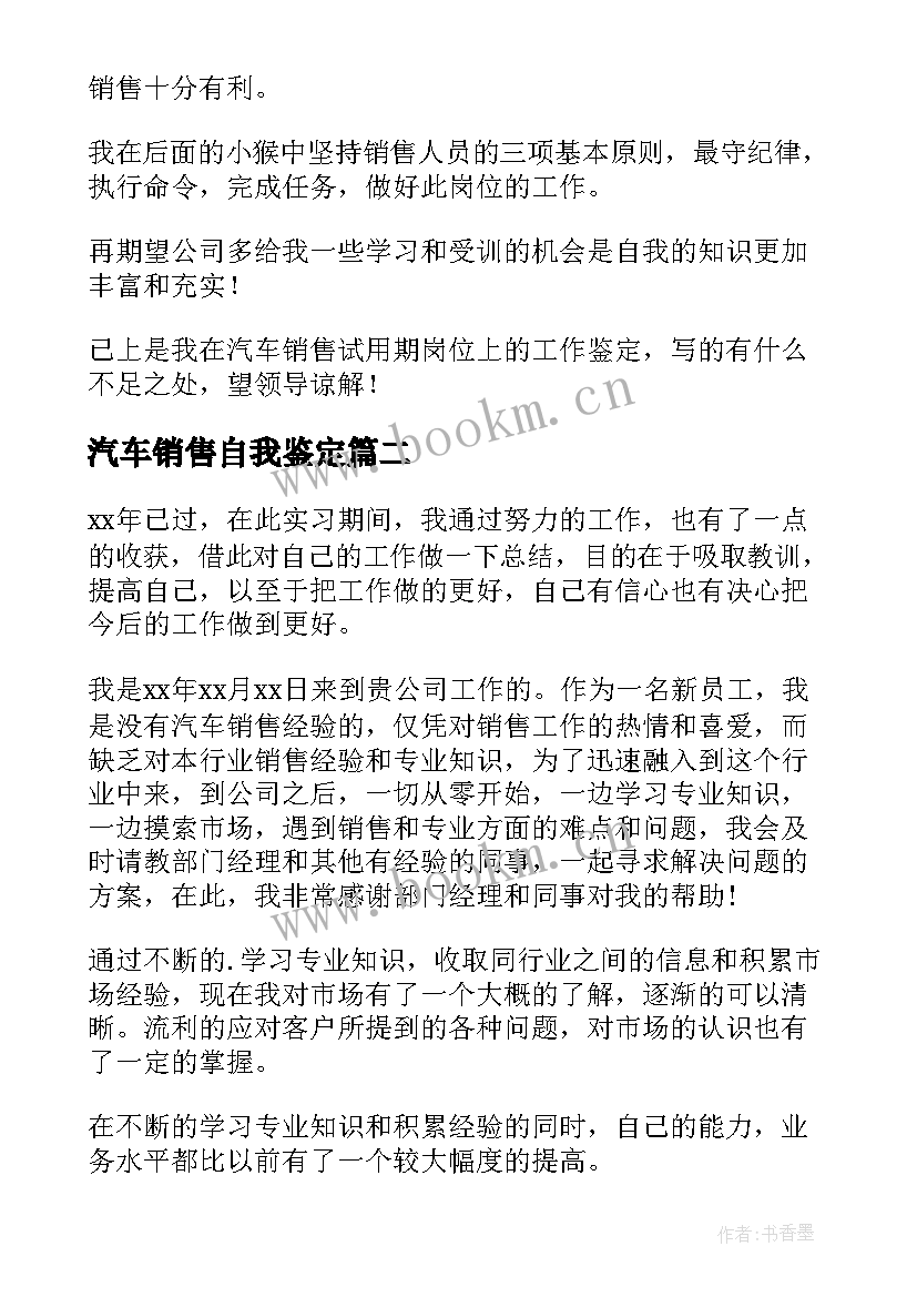 汽车销售自我鉴定(精选5篇)