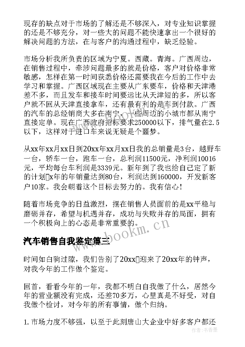 汽车销售自我鉴定(精选5篇)