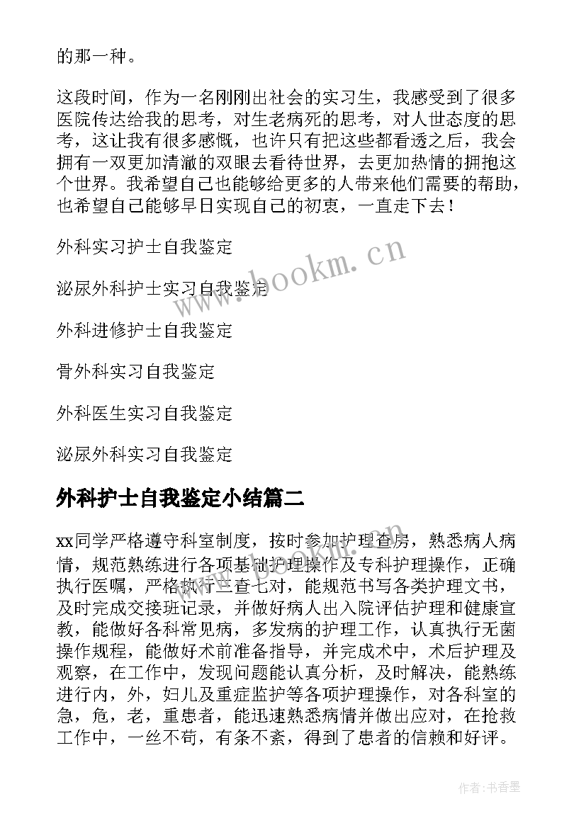 外科护士自我鉴定小结 护士外科实习自我鉴定(实用9篇)