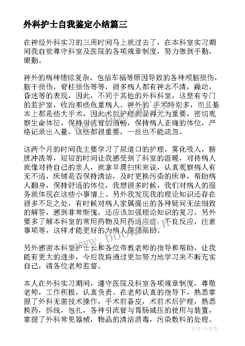 外科护士自我鉴定小结 护士外科实习自我鉴定(实用9篇)