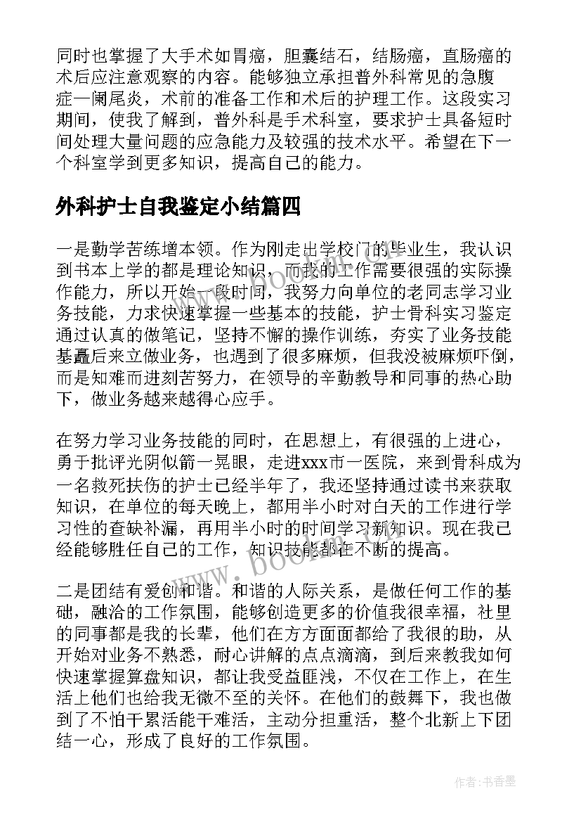 外科护士自我鉴定小结 护士外科实习自我鉴定(实用9篇)