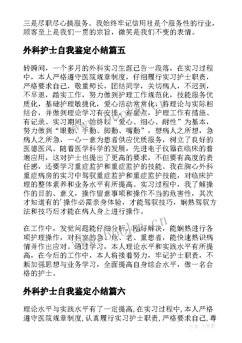 外科护士自我鉴定小结 护士外科实习自我鉴定(实用9篇)