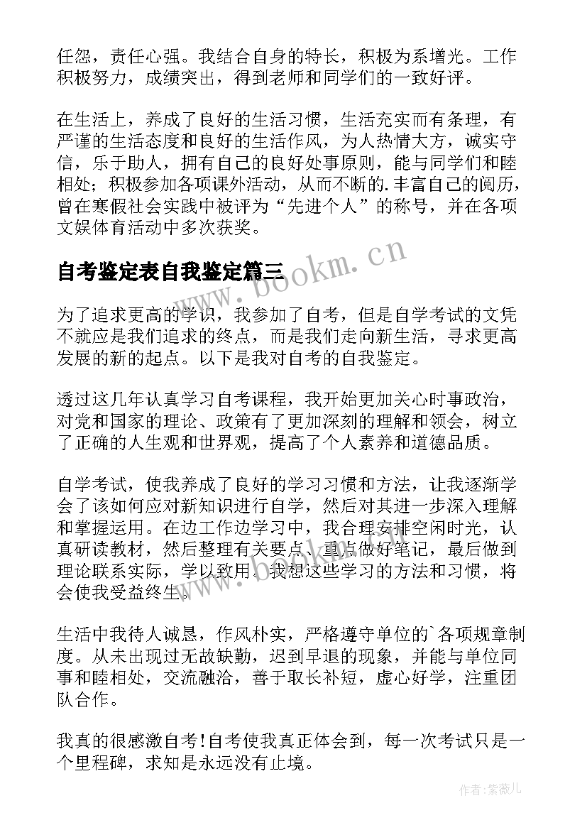 2023年自考鉴定表自我鉴定(汇总6篇)