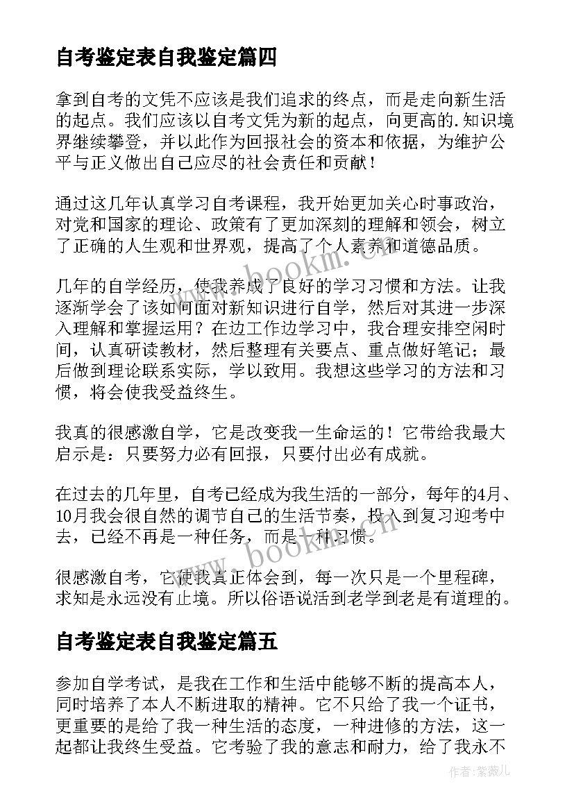 2023年自考鉴定表自我鉴定(汇总6篇)