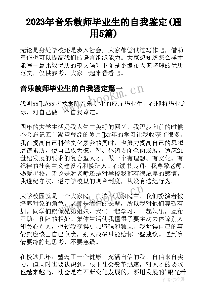 2023年音乐教师毕业生的自我鉴定(通用5篇)