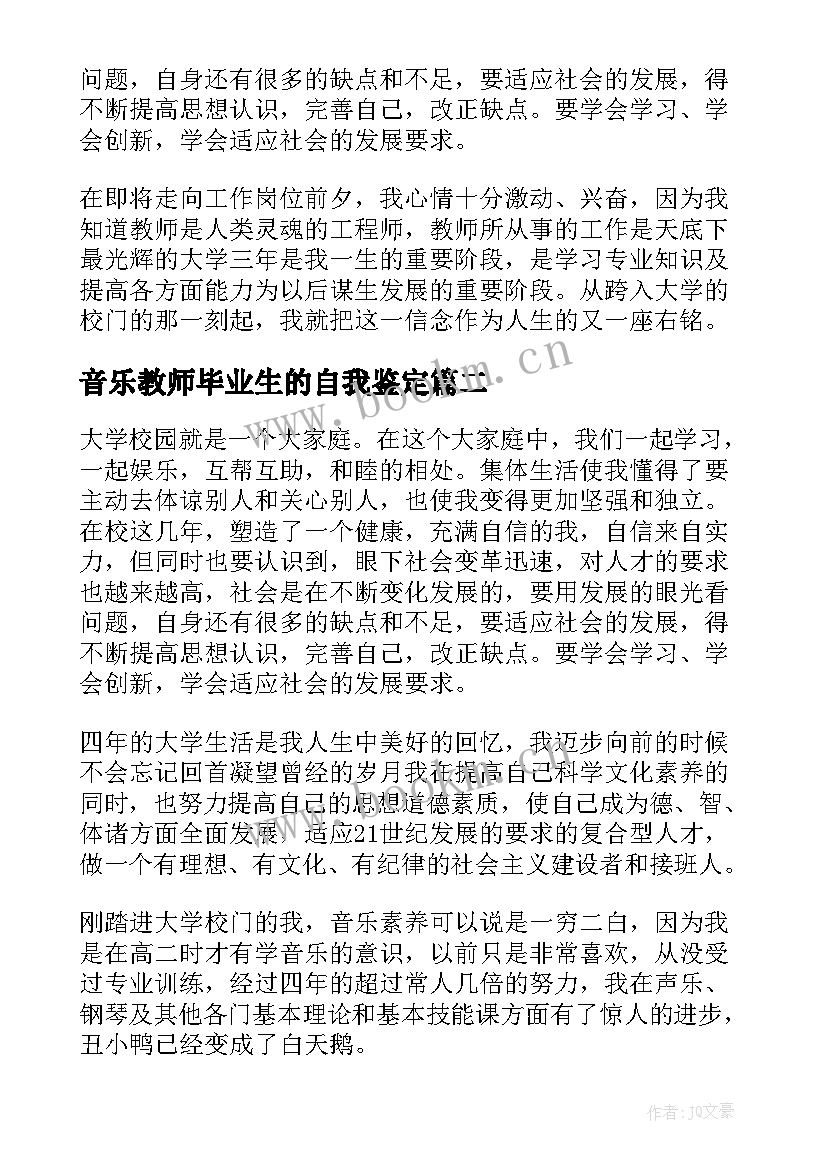 2023年音乐教师毕业生的自我鉴定(通用5篇)