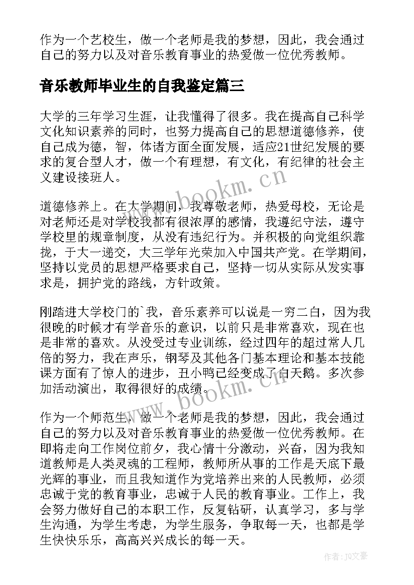 2023年音乐教师毕业生的自我鉴定(通用5篇)