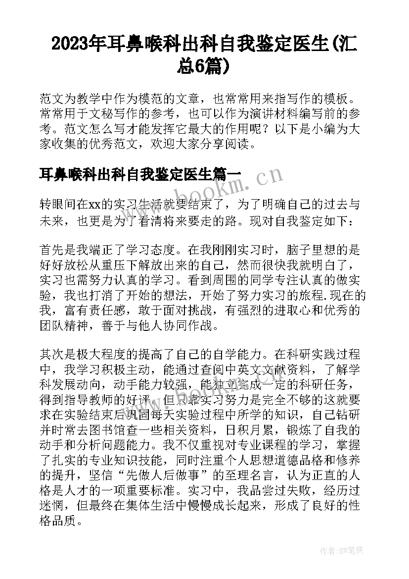 2023年耳鼻喉科出科自我鉴定医生(汇总6篇)