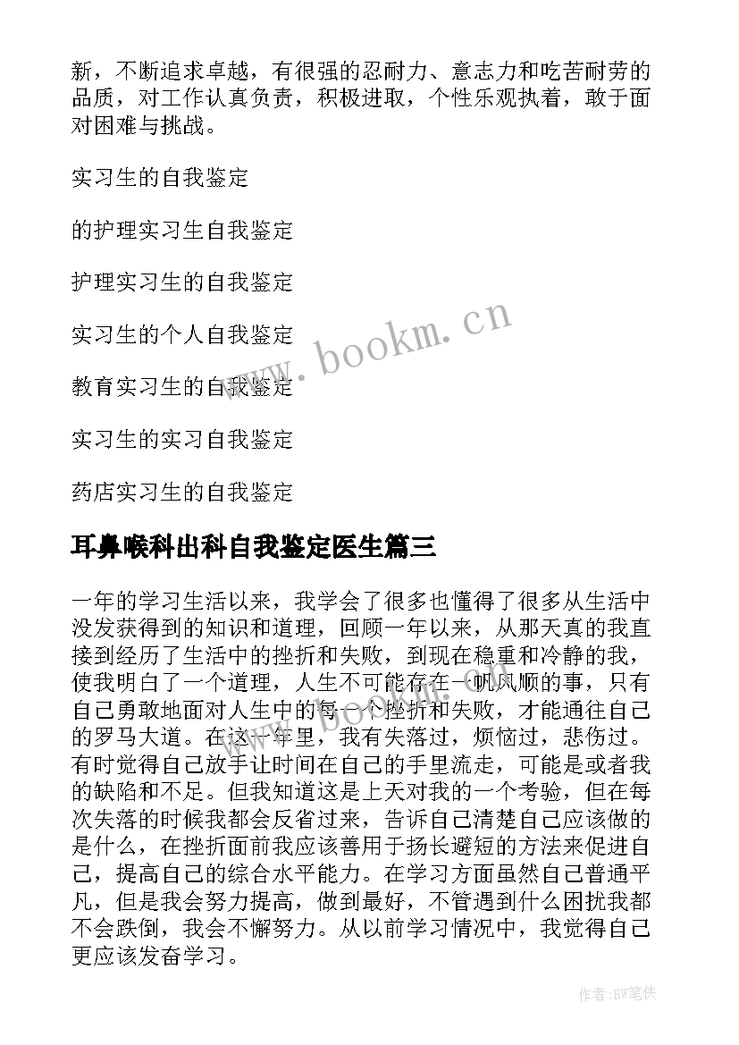 2023年耳鼻喉科出科自我鉴定医生(汇总6篇)