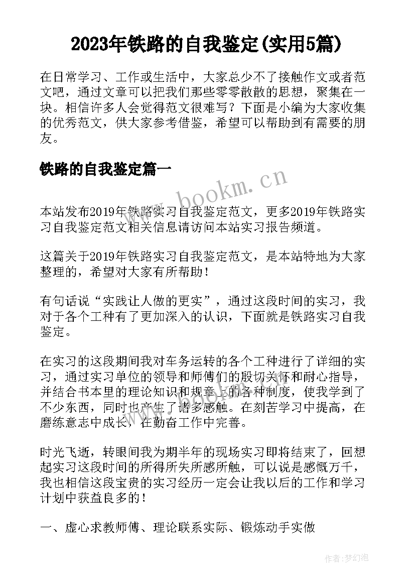 2023年铁路的自我鉴定(实用5篇)