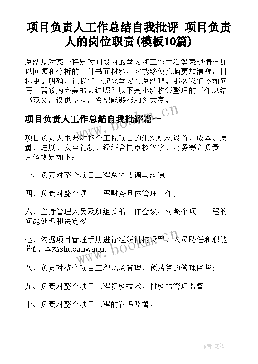 项目负责人工作总结自我批评 项目负责人的岗位职责(模板10篇)