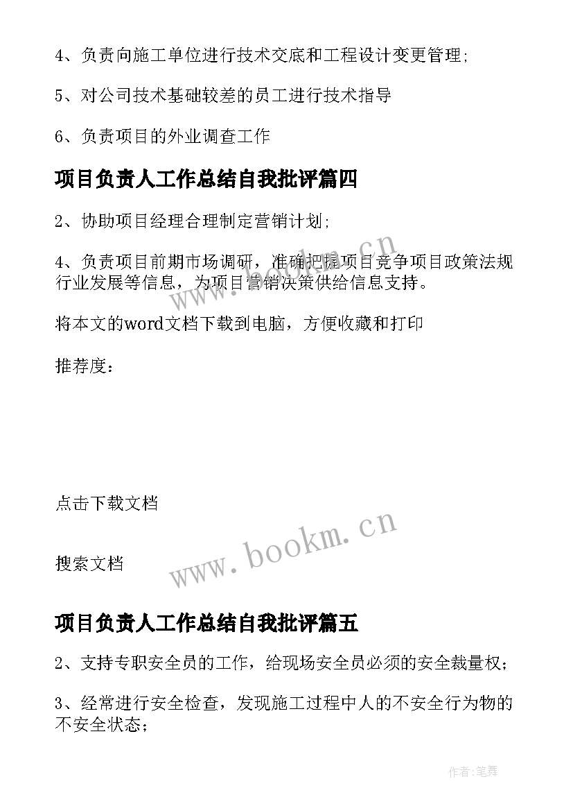 项目负责人工作总结自我批评 项目负责人的岗位职责(模板10篇)