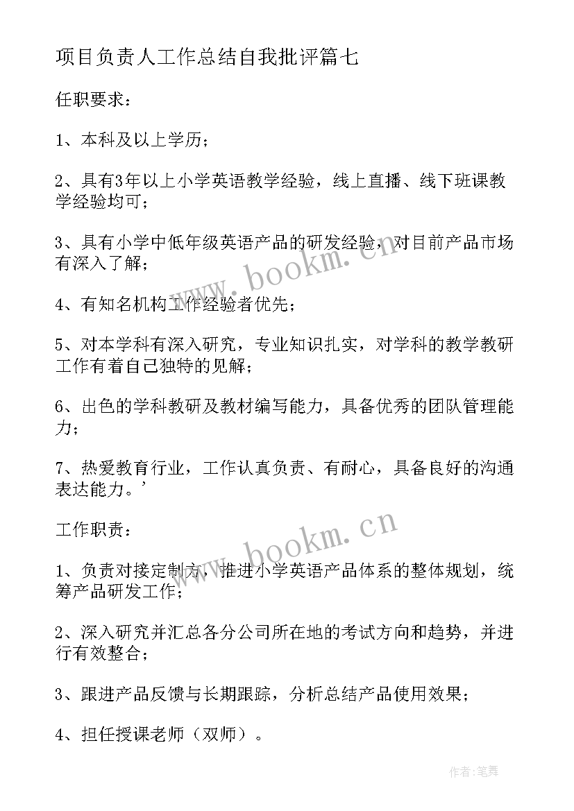 项目负责人工作总结自我批评 项目负责人的岗位职责(模板10篇)