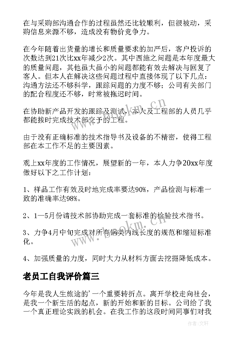 老员工自我评价(通用5篇)