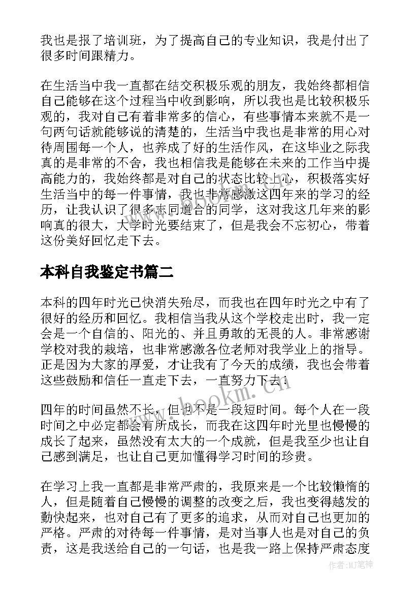 2023年本科自我鉴定书(通用5篇)