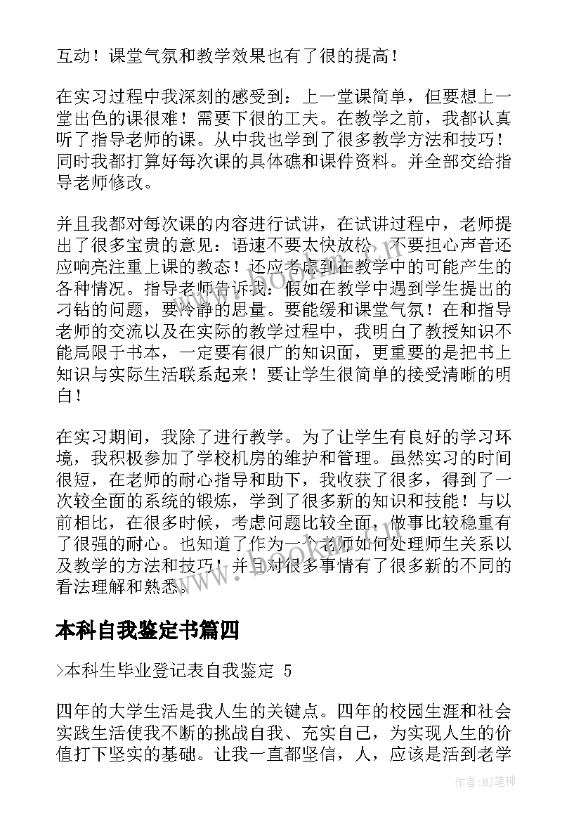 2023年本科自我鉴定书(通用5篇)