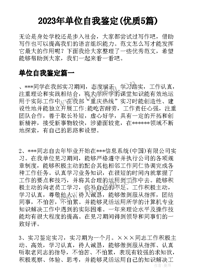 2023年单位自我鉴定(优质5篇)