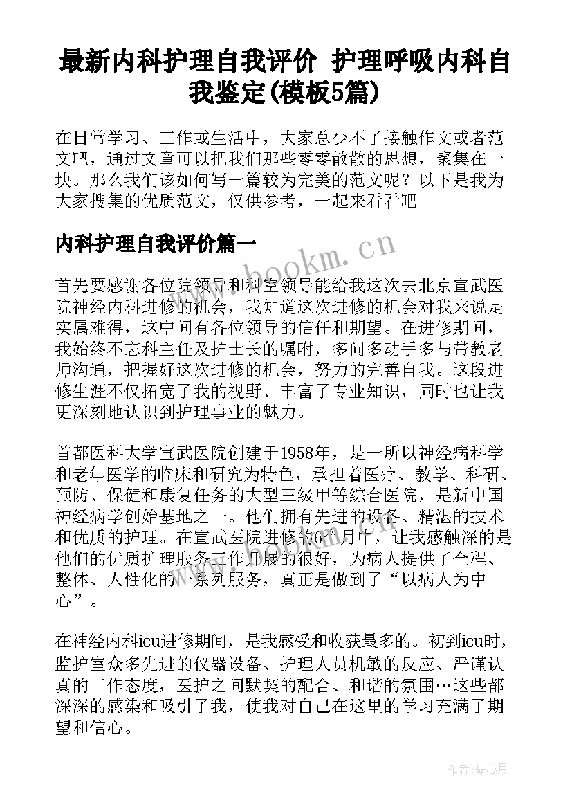 最新内科护理自我评价 护理呼吸内科自我鉴定(模板5篇)