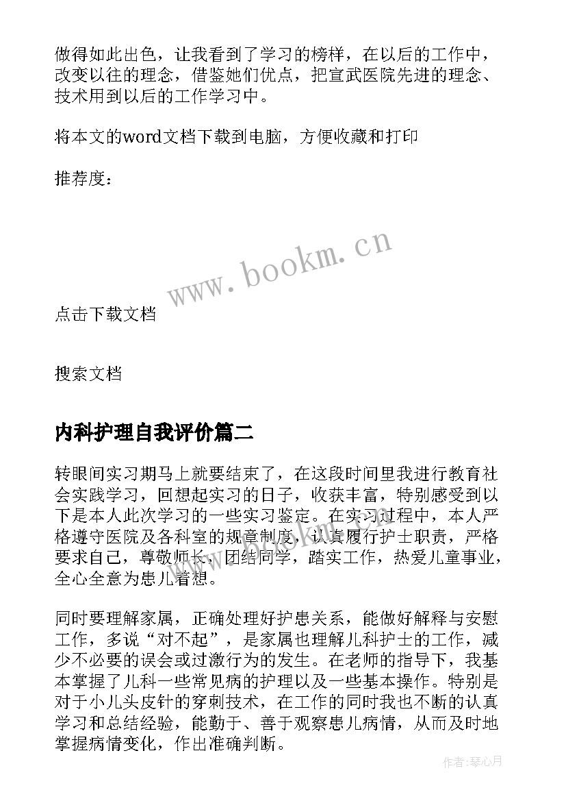 最新内科护理自我评价 护理呼吸内科自我鉴定(模板5篇)